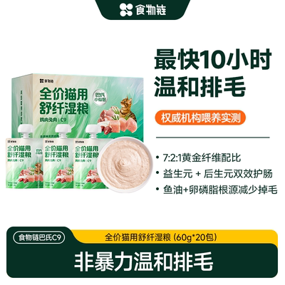 【新品首发 排毛】食物链C9巴氏小仙包主食湿粮成猫全价罐幼补水