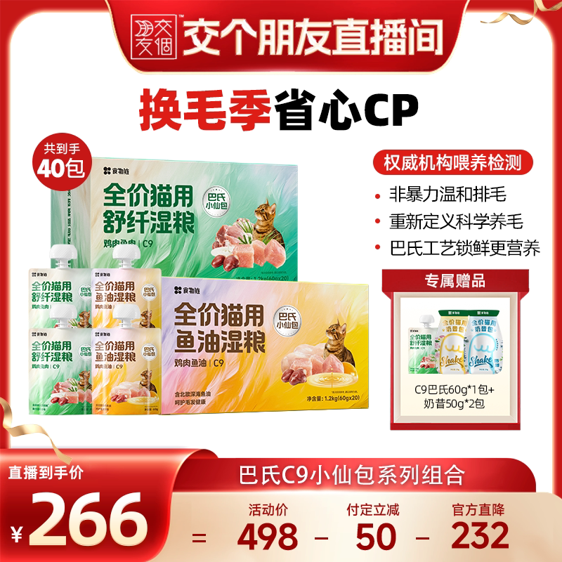 【交个朋友情人节】食物链C9小仙包排毛润肠主食湿粮鱼油餐