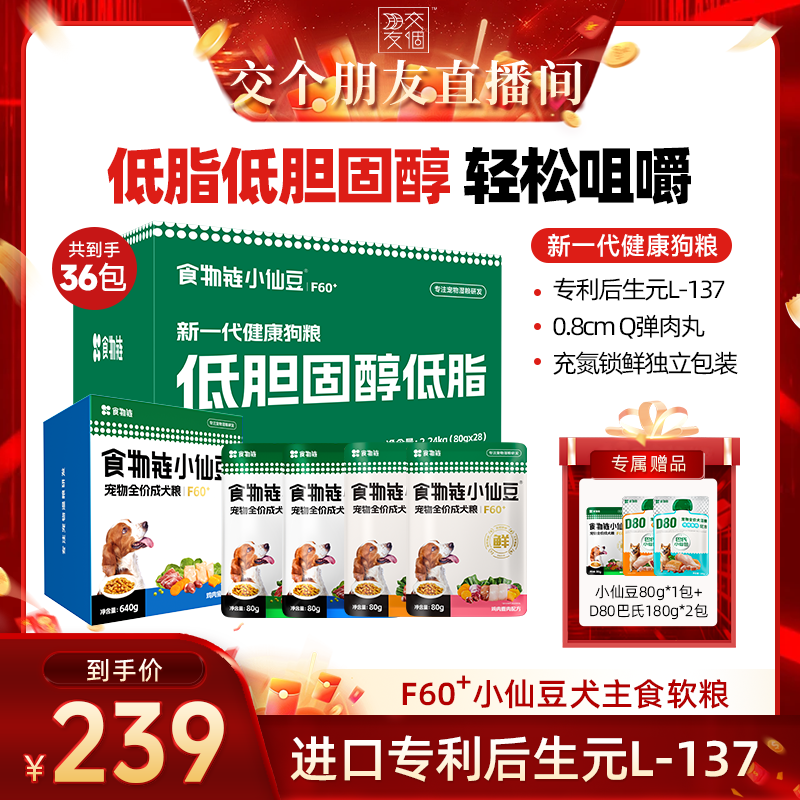 【交个朋友】食物链F60+小仙豆全价狗粮主食软粮餐包低脂低