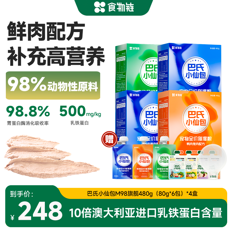 【直播M98旗舰4盒装】食物链巴氏M98小仙包乳铁蛋白营养鲜肉湿粮