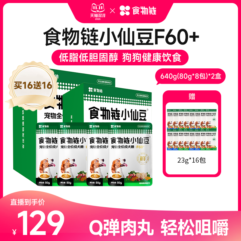 【直播间】食物链小仙豆F60+全价低脂狗粮老年犬狗粮主食鲜食狗粮