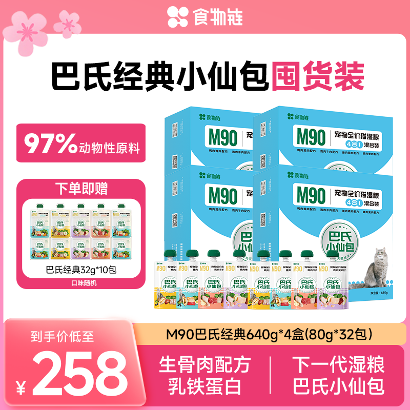 【直播间专属】食物链巴氏经典小仙包猫主食湿粮补水毛发主食罐