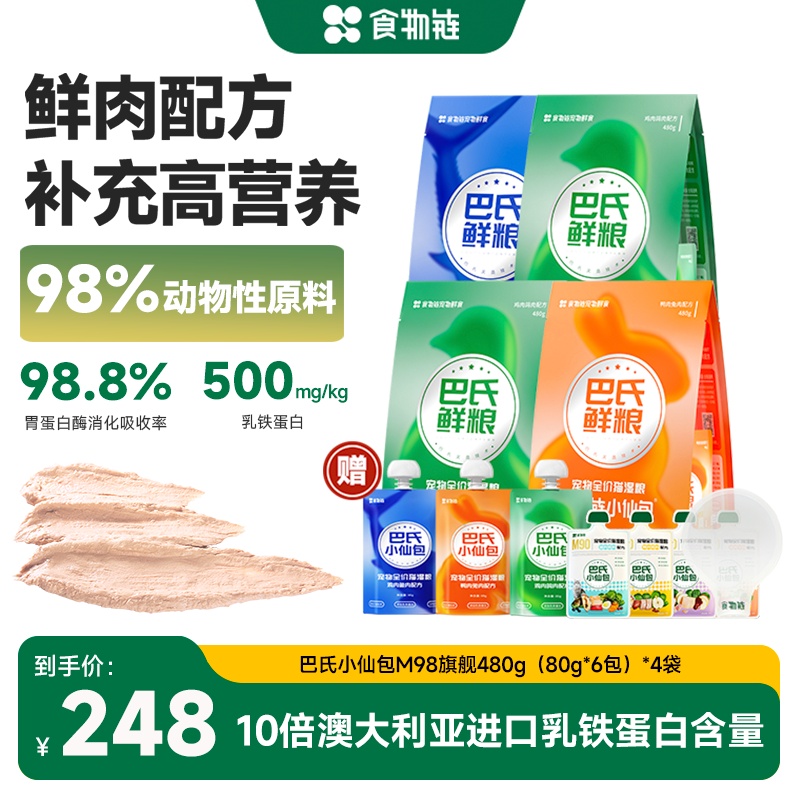 【直播M98旗舰4袋装】食物链巴氏M98小仙包乳铁蛋白营养鲜肉湿粮