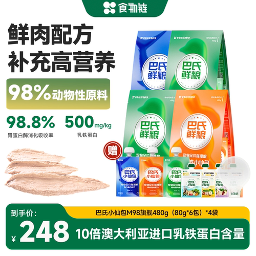 【直播M98旗舰4袋装】食物链巴氏M98小仙包乳铁蛋白营养鲜肉湿粮