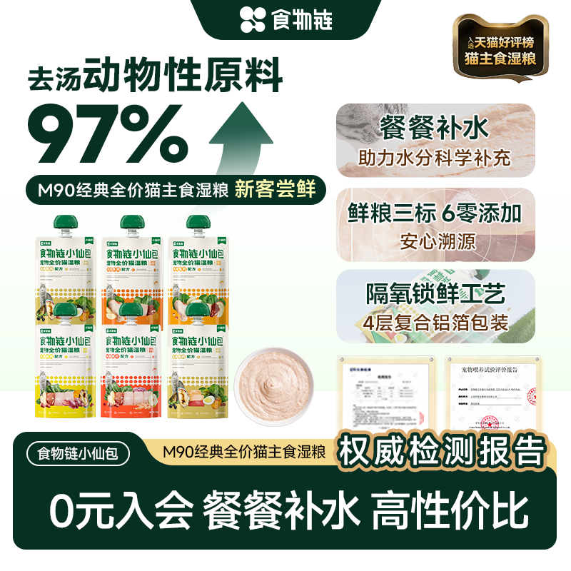 食物链小仙包M90成猫咪全价主食湿粮罐头布偶蓝猫餐包冻干咕噜酱图片