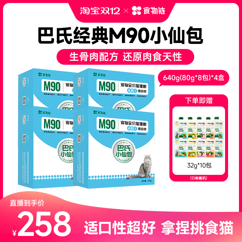 【直播间专属】食物链巴氏经典小仙包猫主食湿粮补水毛发主食罐
