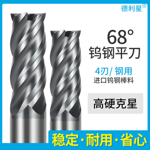 德利星68钨钢合金铣刀高效抗震