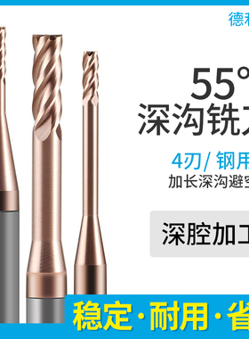 德利星55度钨钢4刃深沟铣刀深孔深腔加长避空径CNC钢用合金刀具