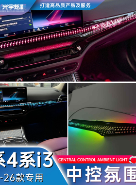 光宇炫彩-适用于25-26款宝马3系4系i3车内副驾驶仪表台面板氛围灯