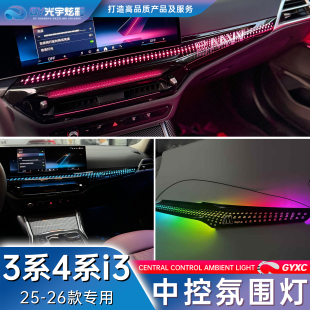 宝马3系4系i3车内副驾驶仪表台面板氛围灯 26款 光宇炫彩 适用于25