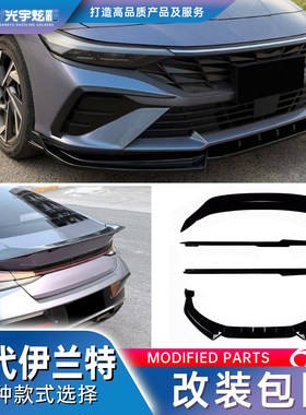 现代伊兰特改装包围前铲侧裙尾翼