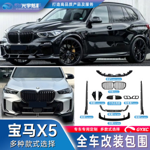套件黑武士G05全套前唇侧裙中网外观无损安装 光宇炫彩 宝马x5改装
