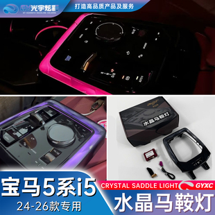 26款 5系i5专用水晶马鞍灯内饰排挡水晶氛围灯 适用于24 光宇炫彩