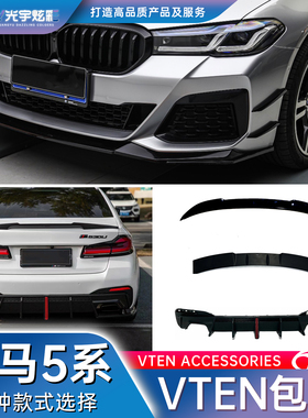 光宇炫彩-18-23款宝马5系改装包围VTEN全车套件前唇尾翼后唇侧裙