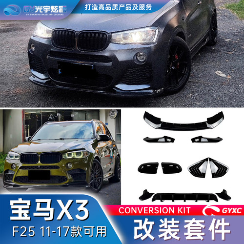 宝马X3X4F25F26改装件黑武士全套