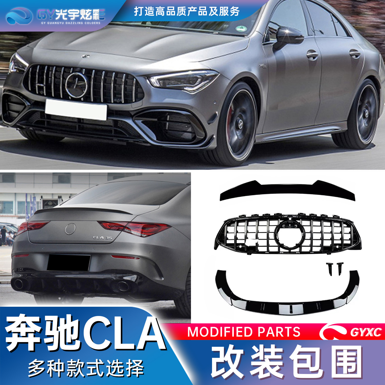 光宇炫彩-20-26款奔驰CLA全套改装包围中网前铲风刀尾翼顶翼后唇