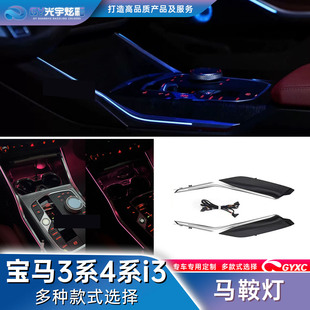 适用于宝马i3/3系4系专用 中控马鞍灯/内饰氛围灯两件套/改装升级