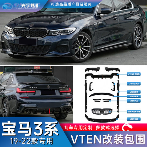 宝马3系专用VTEN改装套件