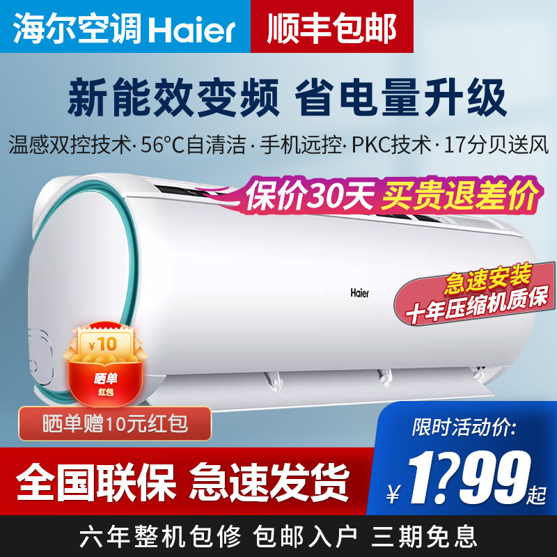 海尔空调大1.5匹p一级变频空调2匹挂机1匹冷暖家用单冷旗舰店