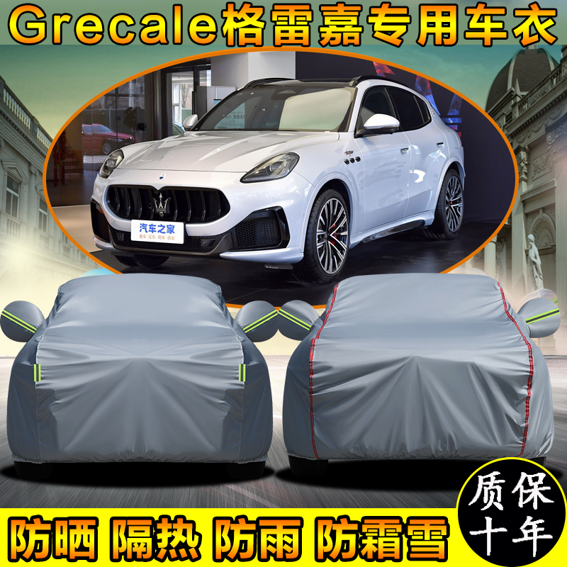 玛莎拉蒂Grecale格雷嘉专用车衣车罩防晒防雨加厚SUV遮阳汽车套