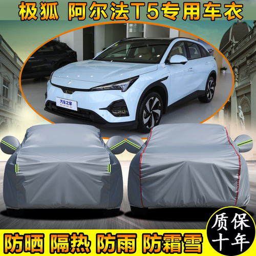 极狐阿尔法T5专用车衣车罩防晒