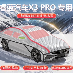 睿蓝汽车X3 PRO专用车衣车罩加厚防冰雹防晒隔热SUV车顶保护罩挡