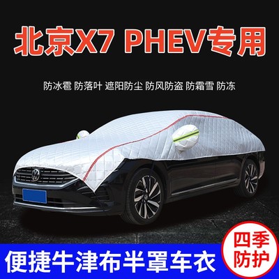 北京X7PHEV加厚防冰雹车顶半罩