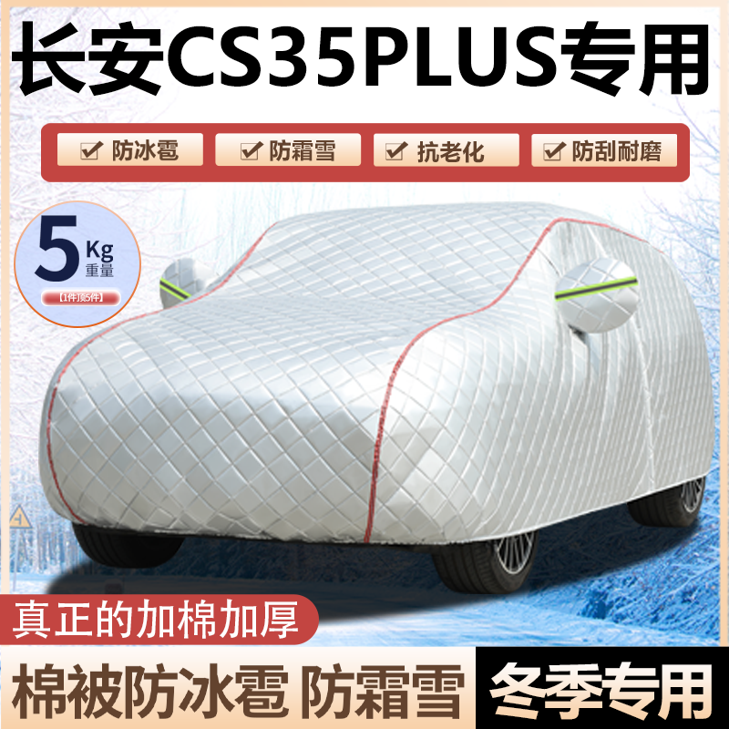 长安CS35PLUS车衣车罩加厚棉防冻