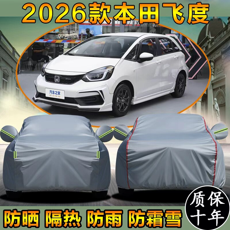 2026款广汽本田飞度专用车衣车罩防晒防雨两厢遮阳隔热四季通用套