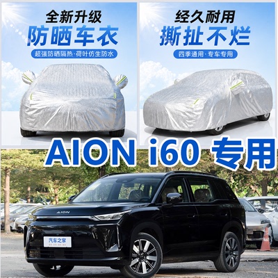 2026款AIONi60车衣车罩防晒隔热