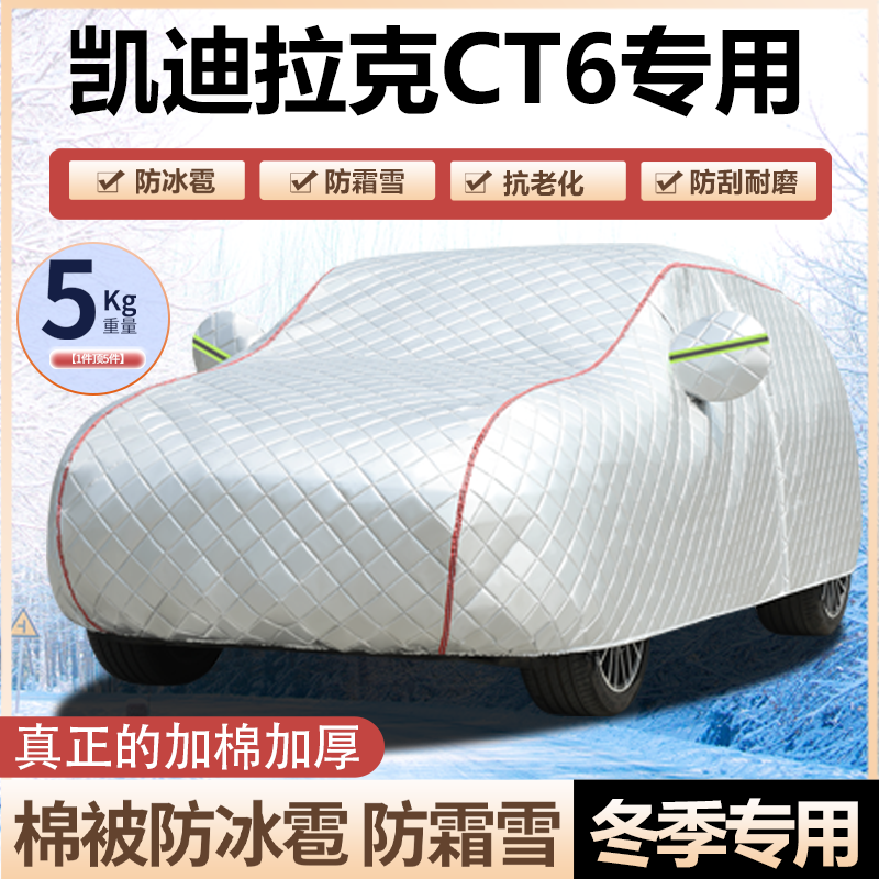凯迪拉克CT6车衣车罩加厚棉防冻