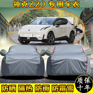2025款 领克Z20车衣车罩防晒隔热汽车车套防划防霜防尘两厢全罩