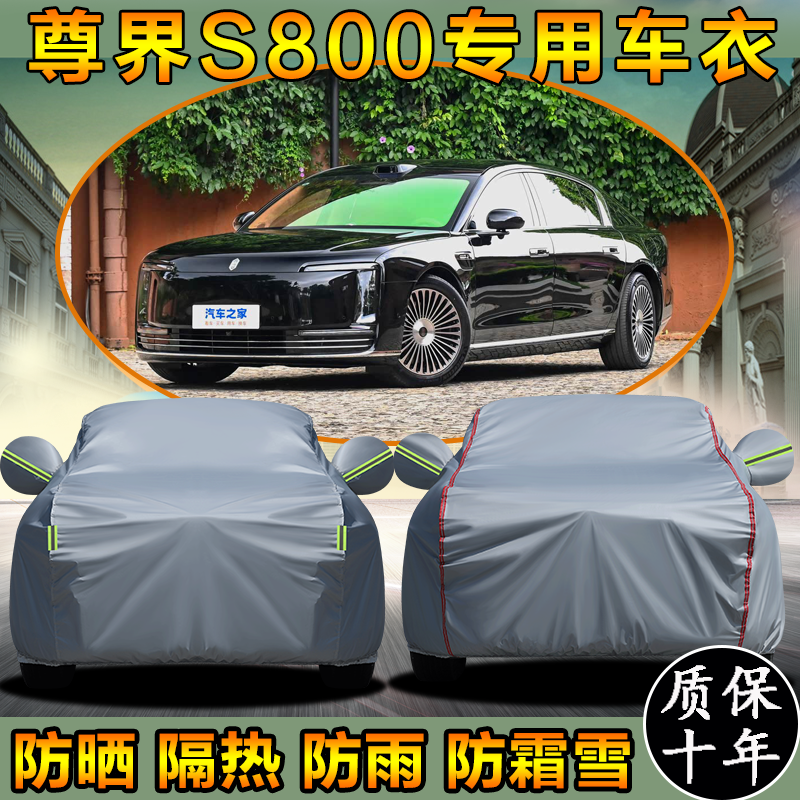25款尊界S800星空尊享版五座增程纯电行政版四座车衣车罩防晒隔热