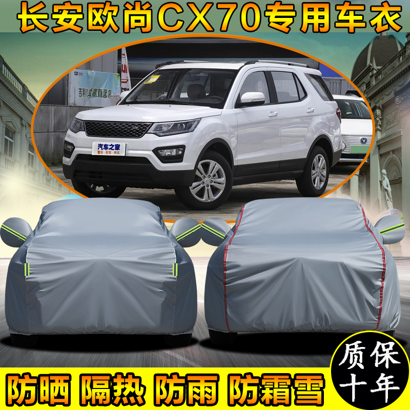 长安欧尚CX70专用车衣车罩防晒