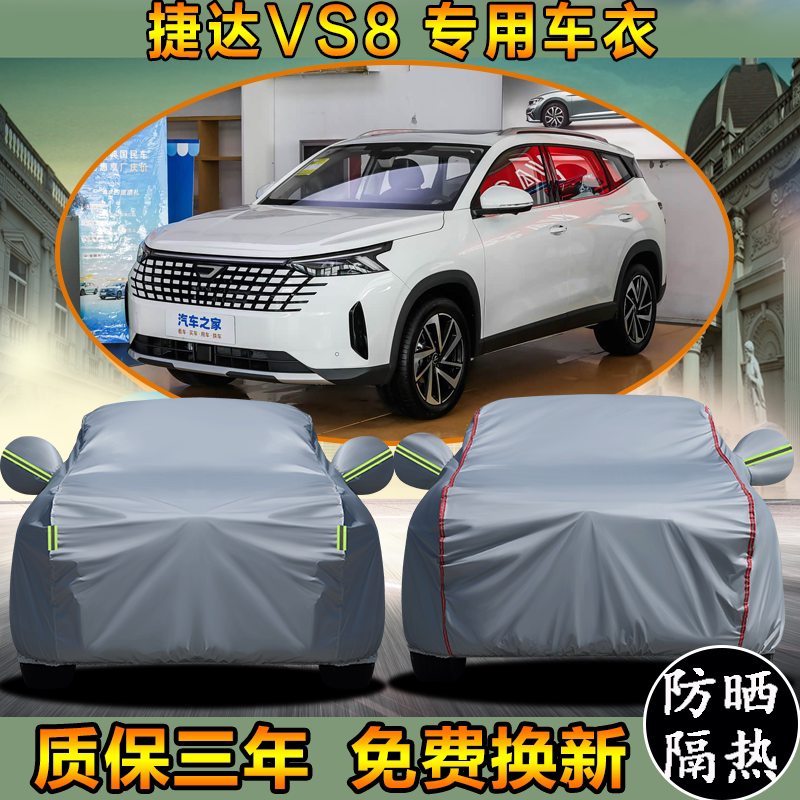 2026款大众捷达VS8专用车衣车罩越野防晒防雨加厚遮阳隔热SUV全罩