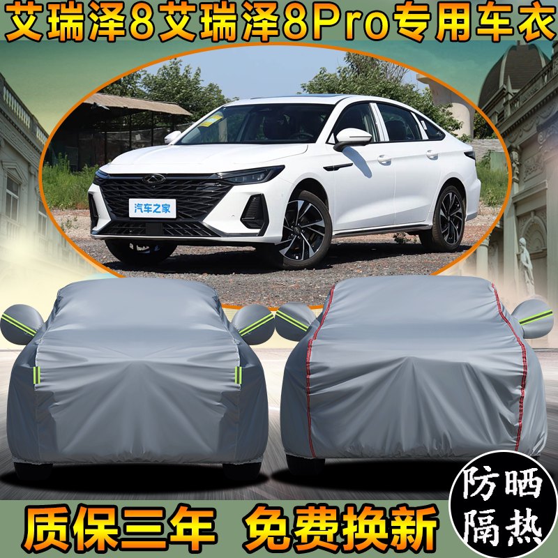 2027款奇瑞艾瑞泽8车衣车罩Pro加厚防水防雨防晒隔热遮阳车全罩