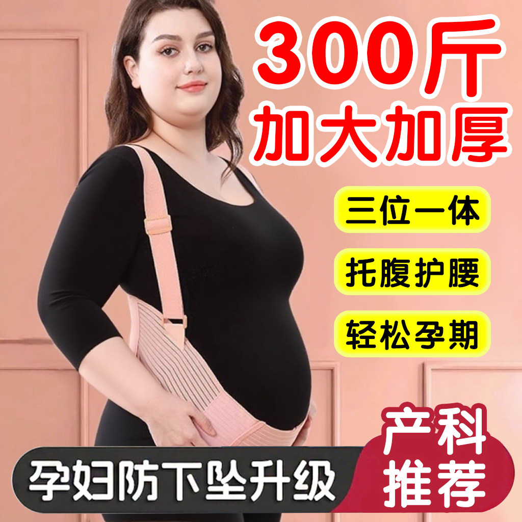 托腹带孕妇大码300斤专用孕中期晚期隐形透气腰托护腰带怀孕肚子