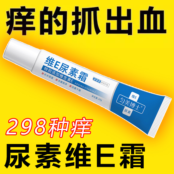 匀美博士维e尿素霜止身上痒阴部大腿根内侧痒专用乳膏软膏正品