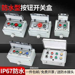 户外防水按钮开关控制盒启动停止电源箱急停控制盒自复位带防护罩