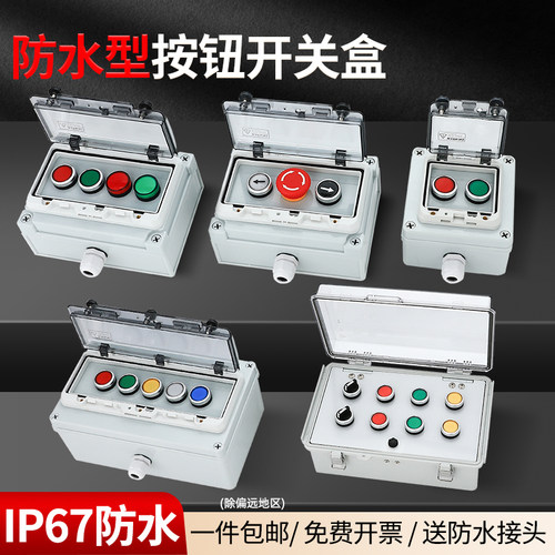 防护罩控制盒十加防水盒按钮组装