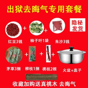 出狱跨火盆去晦气套装柳木桃树枝出看守所乔迁新居香茅草柚子叶