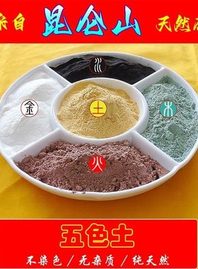 正宗天然五色土化西北厨房五方土化解西北厨房火烧天门昆仑山原矿