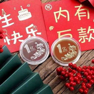 我需要1个亿小目标一个亿的硬币纪念币红包创意整蛊搞怪情侣