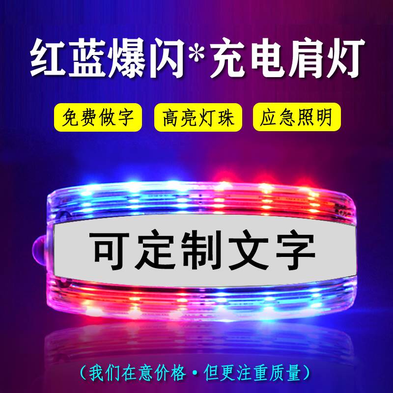 LED肩灯保安巡逻夜间警示信号灯肩夹式爆闪灯物业夜跑充电肩闪灯