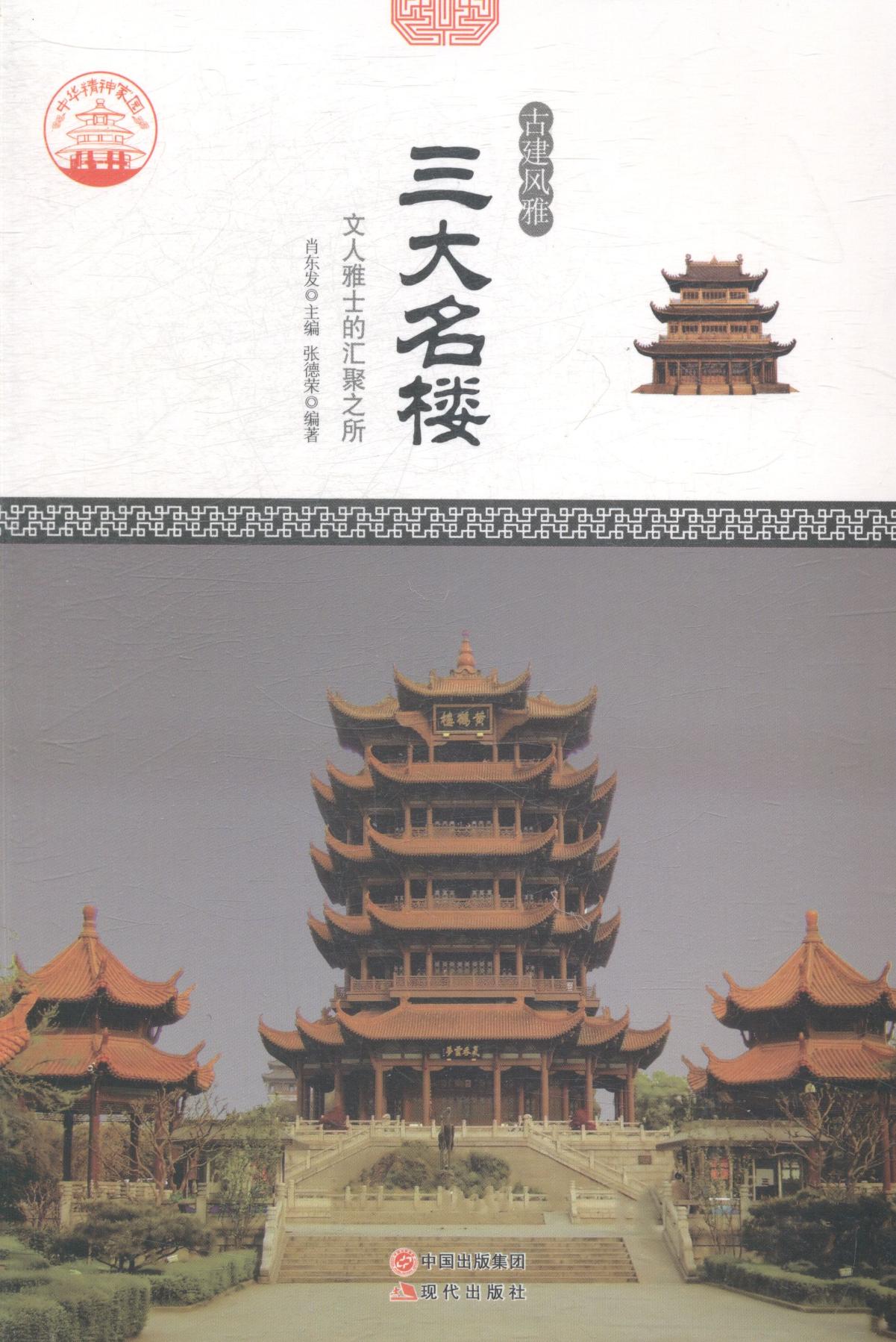 (正版包邮)中华精神家园--古建风雅.三大名楼：文人雅士的汇聚之所 无现代9787514323269属于什么档次？