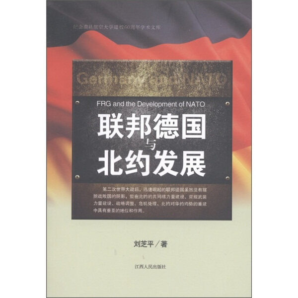 (正版包邮)联邦德国与北约发展 专著 FRG and the development of NATO 刘芝平著 eng lian bang de guo 刘芝平江西人民9787210048怎么样,好用不?