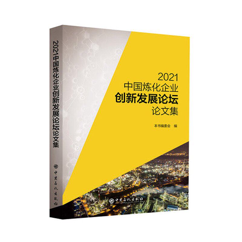 (正版包邮)2021中国炼化企业创新发展论坛论文集 2021 zhong guo lian hua qi ye chuang xin fa zhan l 《2021中国炼化企业创新发怎么看?