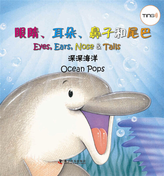 (正版包邮)眼睛,耳朵,鼻子和尾巴:深深海洋(精装绘本) 无科学普及