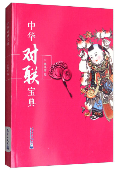 (正版包邮)中华对联宝典 专著 陈晓晖编 zhong hua dui lian bao dian 陈晓晖著作气象9787502964917怎么看?