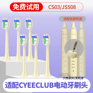 六月初适配Ulike/CYEECLUB电动牙刷头CB04/CS03/JS508替换careup